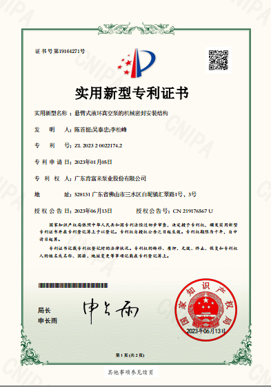 实用新型专利证书-悬臂式液环真空泵的机械密封安装结构