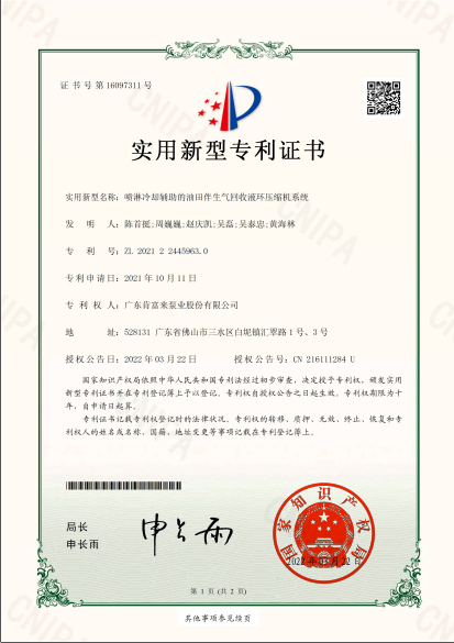 专利证书-喷淋冷却辅助的油田伴生气回收液环压缩机系统